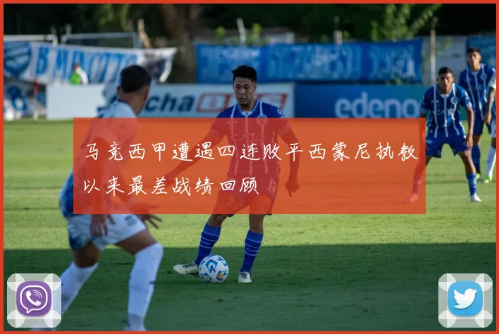 马竞西甲遭遇四连败平西蒙尼执教以来最差战绩回顾