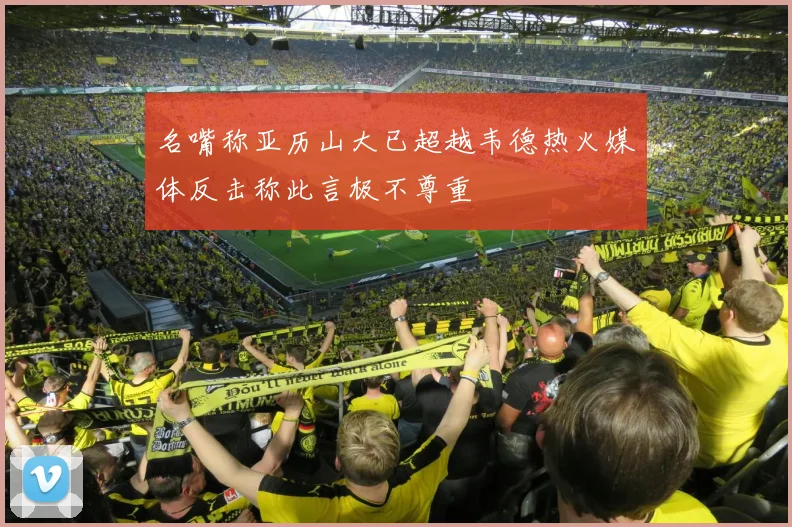 名嘴称亚历山大已超越韦德热火媒体反击称此言极不尊重