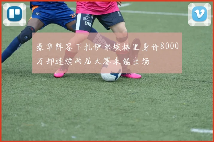 豪华阵容下扎伊尔埃梅里身价8000万却连续两届大赛未能出场