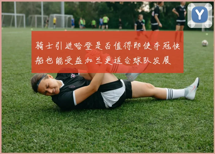 骑士引进哈登是否值得即使夺冠快船也能受益加兰更适合球队发展