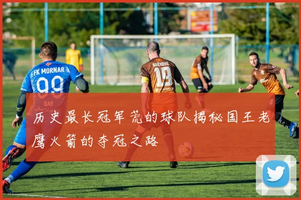 历史最长冠军荒的球队揭秘国王老鹰火箭的夺冠之路