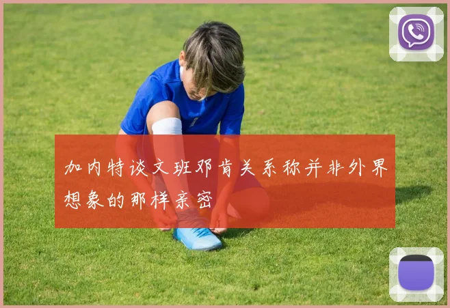 加内特谈文班邓肯关系称并非外界想象的那样亲密