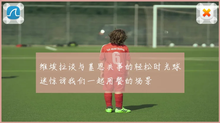 维埃拉谈与基恩共事的轻松时光球迷惊讶我们一起用餐的场景
