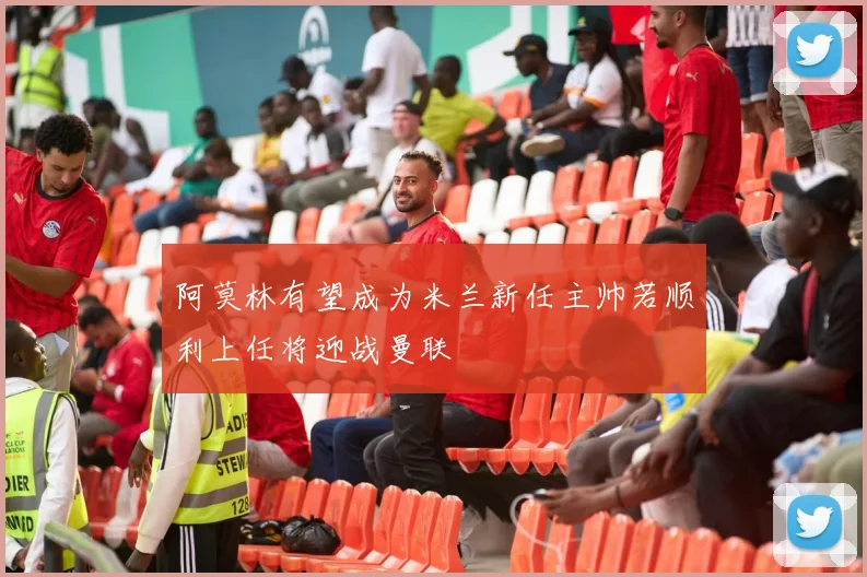阿莫林有望成为米兰新任主帅若顺利上任将迎战曼联