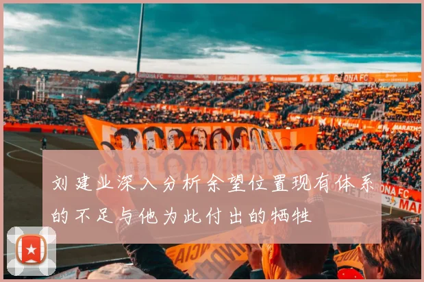 刘建业深入分析余望位置现有体系的不足与他为此付出的牺牲