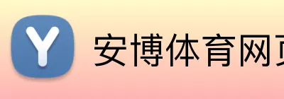 安博体育网页 Logo